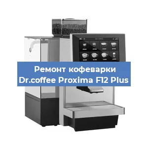 Замена дренажного клапана на кофемашине Dr.coffee Proxima F12 Plus в Екатеринбурге